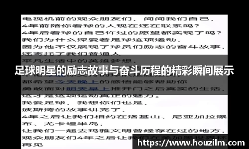 足球明星的励志故事与奋斗历程的精彩瞬间展示
