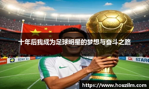 十年后我成为足球明星的梦想与奋斗之路