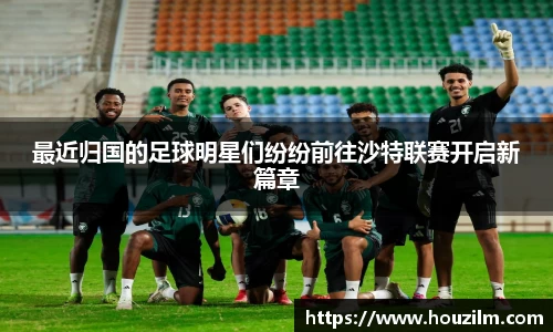 最近归国的足球明星们纷纷前往沙特联赛开启新篇章