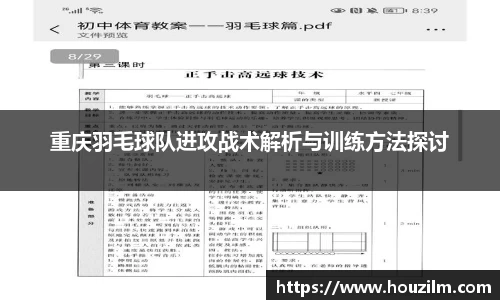 重庆羽毛球队进攻战术解析与训练方法探讨