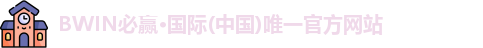 bwin必赢